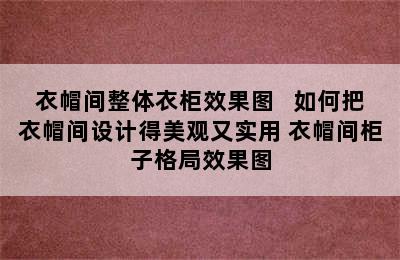 衣帽间整体衣柜效果图   如何把衣帽间设计得美观又实用 衣帽间柜子格局效果图